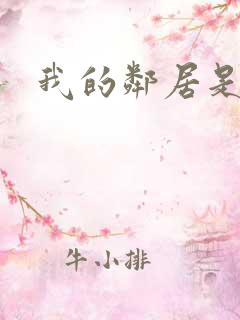 我的邻居是良人