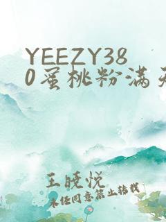 YEEZY380蜜桃粉满天星三叶草