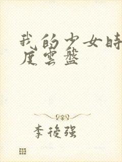 我的少女时代百度云盘