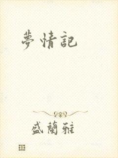 梦情记