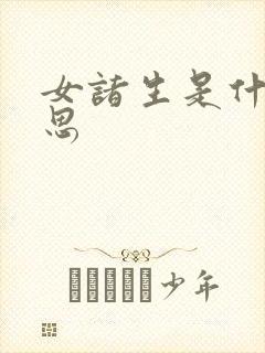 女诸生是什么意思