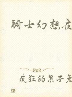 骑士幻想夜结局