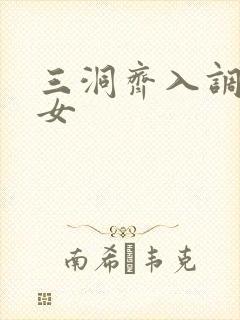 三洞齐入调教美女