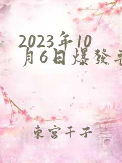 2023年10月6日爆发丧尸