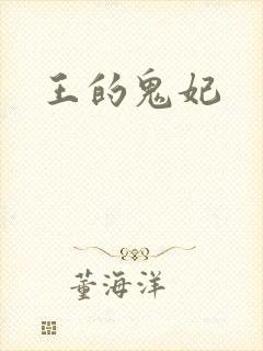 王的鬼妃