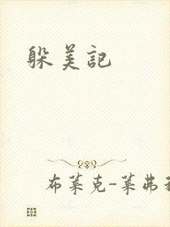 躲美记