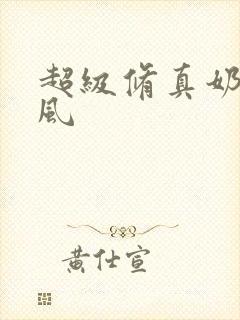 超级修真奶爸秦风