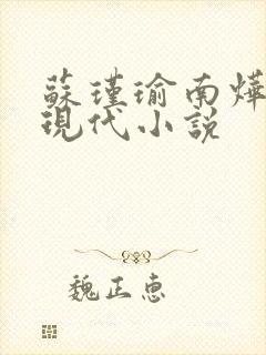 苏瑾瑜南烨琛的现代小说