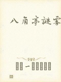 八角亭谜雾小说