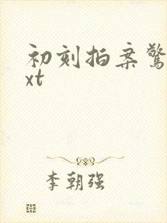 初刻拍案惊奇txt