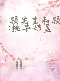 顾先生和顾太太:桃子奶盖