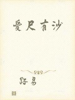 爱尺有沙