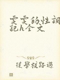 雯雯的性调教日记h全文