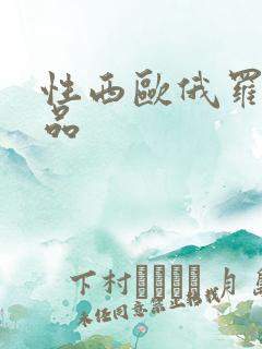 性西欧俄罗斯极品