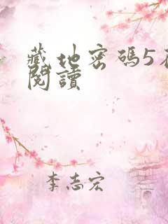 藏地密码5在线阅读