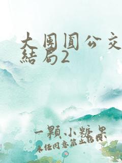 大团圆公交车大结局2