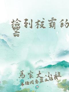 捡到校霸的遥控器