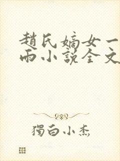 赵氏嫡女一蓑烟雨小说全文免费阅读笔趣阁