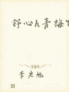舒心h青梅竹马
