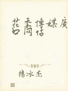 花季传媒广告入口网站