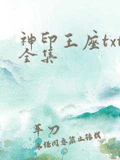 神印王座txt全集