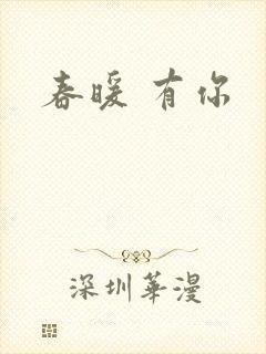 春暖 有你