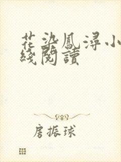 花染凤浔小说在线阅读