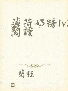 薄荷奶糖1v2阅读