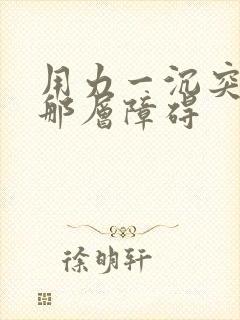 用力一沉突破了那层障碍