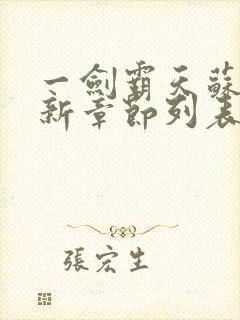 一剑霸天苏信最新章节列表