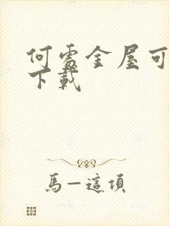 何处金屋可藏娇下载