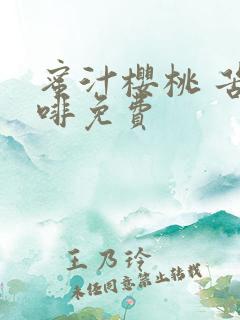 蜜汁樱桃 苦咖啡免费