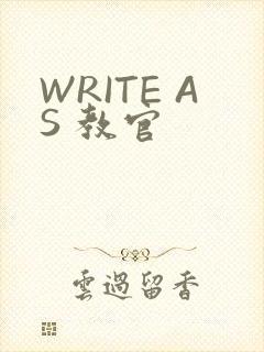 WRITE AS 教官