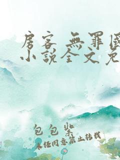 房客 无罪国度小说全文免费阅读