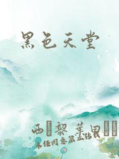 黑色天堂