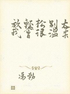 放轻松别太紧张我会很温柔