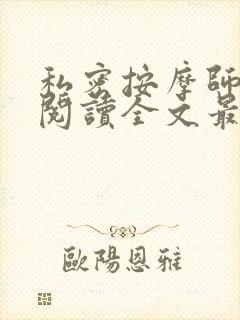 私密按摩师小说阅读全文最新