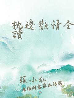 枕边欢情全文阅读