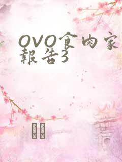 OVO食肉家取报告3