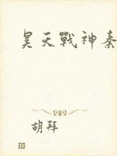 昊天战神秦昊