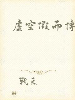 虚空假面传