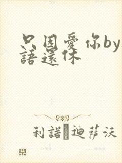 只因爱你by欲语还休