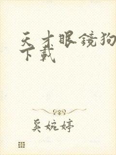 天才眼镜狗迅雷下载