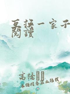 互换一家子全文阅读