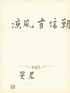 凉风有信朝小诚