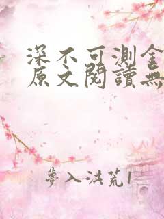 深不可测金银花原文阅读无弹窗