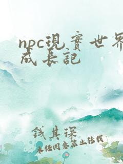npc现实世界成长记