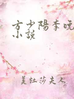 方少阳李晚晴的小说