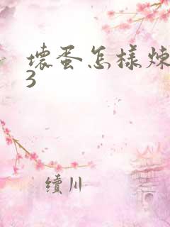 坏蛋怎样炼成的3