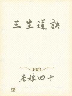 三生道诀